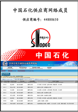 Регистрация в перечне поставщиков для СИНОПЕК (Sinopec Group) в глобальной сети